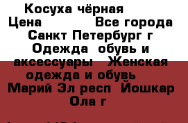 Косуха чёрная Zara › Цена ­ 4 500 - Все города, Санкт-Петербург г. Одежда, обувь и аксессуары » Женская одежда и обувь   . Марий Эл респ.,Йошкар-Ола г.